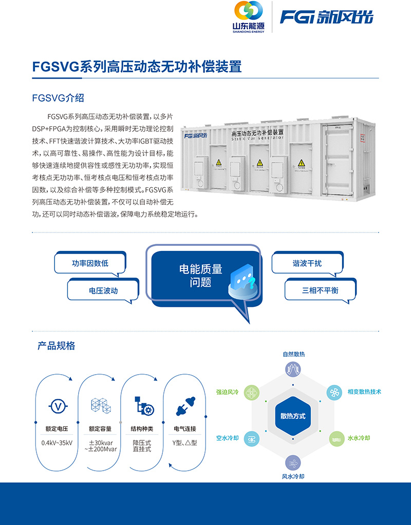 FGSVG系列高壓動(dòng)態(tài)無(wú)功補(bǔ)償裝置--中文版-1.jpg