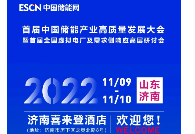 首屆中國儲能產(chǎn)業(yè)高質量發(fā)展大會 暨首屆全國虛擬電廠及需求側響應高層研討會